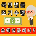 일찍 받으면 손해연금?