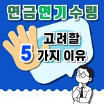 연금연기, 고려할 이유 5가지