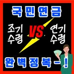 조기수령 vs 연기수령