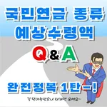 국민연금 예상수령액 Q&A 1탄