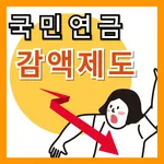 연금 감액 계산, 이것만 알면 끝