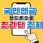 예상수령액 핸드폰으로 초간단 조회