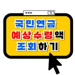 국민연금 예상수령액 조회하기