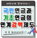 국민연금과 기초연금 연계감액제도