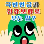 건강보험료와 국민연금