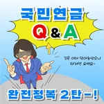 국민연금 Q&A 완전정복 2탄