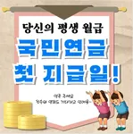 국민연금 첫 지급일자 언제?