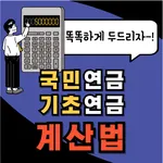 국민연금과 기초연금 연계, 계산법