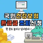 건강보험 환급금 조회신청 방법